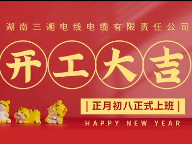 【三湘電纜】正月初八（2月8日），開(kāi)工大吉！
